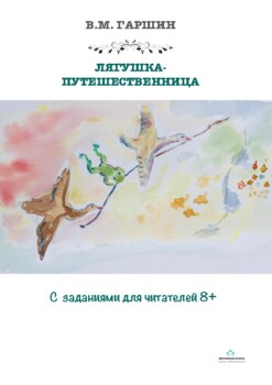 Preview of Литературное чтение "Лягушка-путешественница" В. Гаршин с заданиями для детей 8+
