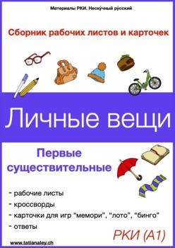 Preview of Личные вещи (рабочие листы и карточки А1) / Personal belongings (worksheets A1)