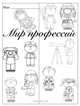 Preview of Лэпбук "Мир профессий" для детей билингвов от 6+