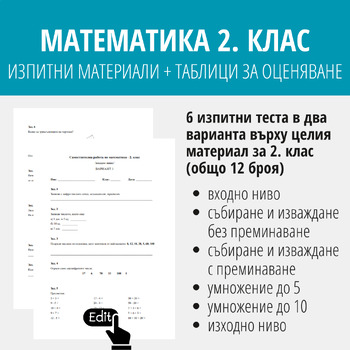 Preview of МАТЕМАТИКА 2. КЛАС | Изпитни материали и таблици за следене на резултатите