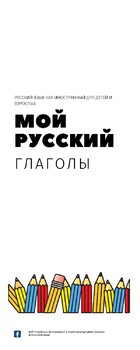 Preview of МОЙ РУССКИЙ: Основные глаголы (мини-плакаты по русскому языку как иностранному)