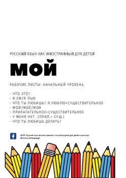 Preview of МОЙ РУССКИЙ: Плакаты по русскому языку как иностранному
