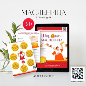 Preview of Масленица уровень В1+ РКИ / Maslenica B1+ Russian language