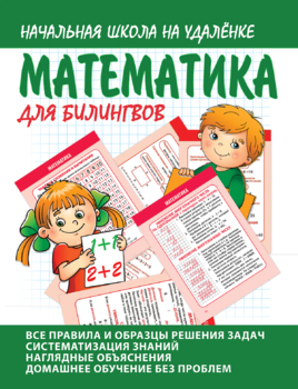 Preview of Математика для билингвов. Начальная школа на удалёнке