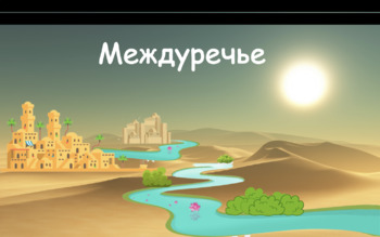 Preview of Междуречье - онлайн-игра для детей-билингвов