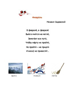Preview of Мнемотаблица "Февраль"
