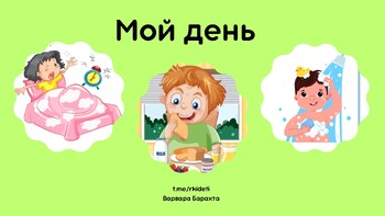 Preview of Мой день ( РКИ дети) RKI DETI