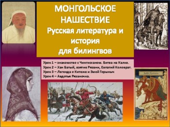 Preview of Монгольское нашествие - 4 урока для билингвов рабочие листы и план