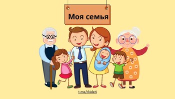 Preview of Моя семья. РКИ дети. Russian for kids.