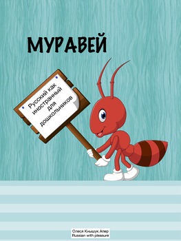 Preview of Муравей - русский как иностранный для дошкольников