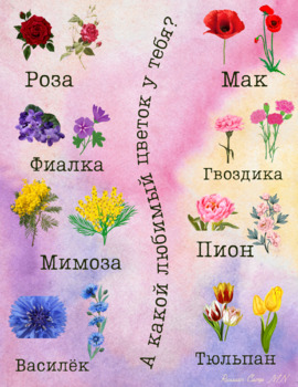 Preview of Название цветков. Игра "Мой любимый цветок"(8 марта). Game with flowers