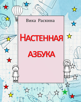 Preview of Настенная азбука