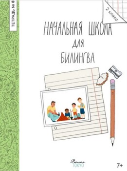 Preview of Начальная школа для билингва. Второй класс, 8 часть