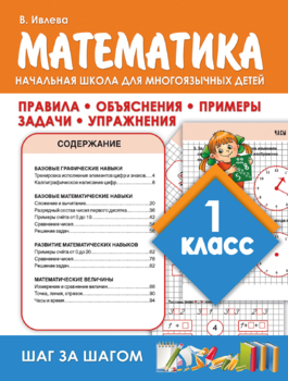 Preview of Начальная школа для многоязычных детей шаг за шагом. Математика 1 класс