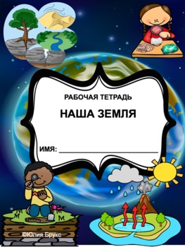 Preview of Наша Земля. Тетрадь по окружающему миру на русском языке. 8+