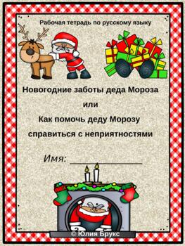 Preview of Новогодние заботы деда Мороза. Рабочая тетрадь по русскому языку 8+