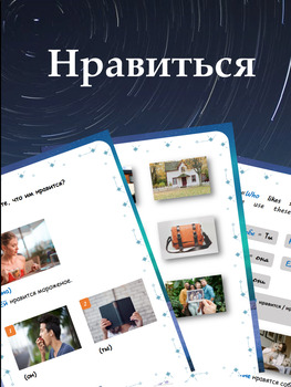 Preview of Нравиться / To like