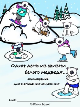 Preview of Один день из жизни белого медведя... "Помощник" для написания сочинения 7+