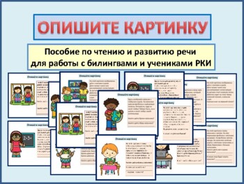Preview of Опиши картинку  - пособие по развитию речи и чтению для билингвов и РКИ