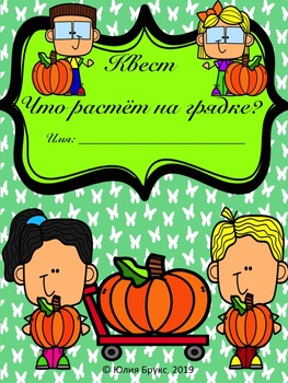 Preview of Осенний квест для детей билингвов: Что растёт на грядке?  7+