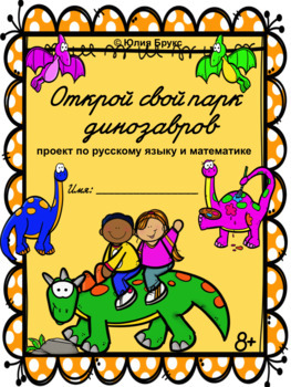 Preview of Открой свой парк динозавров. Проект по русскому языку и математике. 8+
