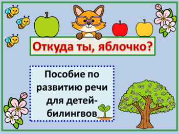 Preview of Откуда ты, яблочко? Пособие по развитию речи для билингвов РКИ (А1 А2 В1 В2)