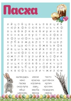 Preview of Пасха. Word Search