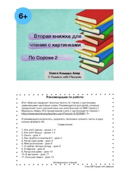 Preview of Первое чтение с картинками - вторая книжка, РКИ, 6+