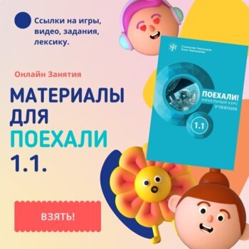 Preview of Поехали 1.1. Материалы для занятий онлайн Poekhali 1.1