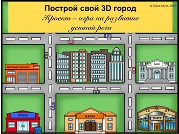 Preview of Построй свой 3D город. Проект-игра на развитие речи для детей билингвов. 7+