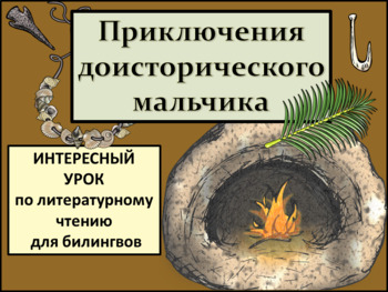 Preview of Приключения доисторического мальчика Урок литературного чтения для билингвов