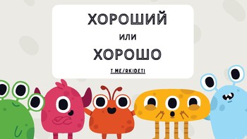 Preview of Прилагательное и наречие. РКИ дети. Russian for kids.