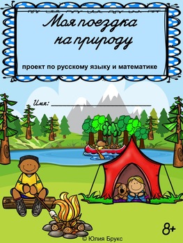 Preview of Проект по русскому языку и математике "Моя поездка на природу" 8+