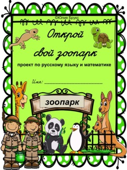 Preview of Проект по русскому языку и математике "Открой свой зоопарк" 8+