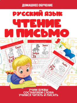 Preview of Русский язык. Чтение и письмо. Пропись-учебник для домашнего обучения