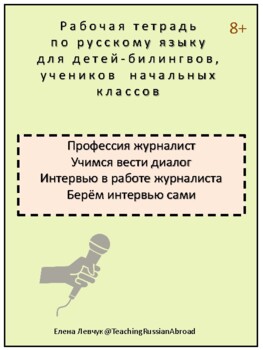 Preview of Профессия журналист. Учимся вести диалог. Интервью как жанр. Берём интервью сами