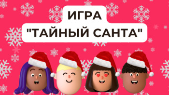 Preview of РКИ Игра «Тайный Санта» (А2) / The Secret Santa Game Russian language (А2)