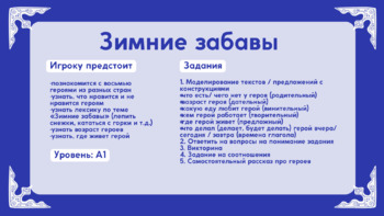 Preview of РКИ. Русский язык. Игра-тренажер «Зимние забавы» (уровень А1)