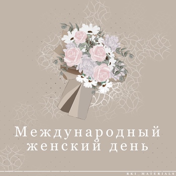 Preview of РКИ Международный женский день / 8 марта/ International Women’s Day in Russian