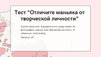 Preview of РКИ. Русский язык. Тест- презентация "Маньяк или поэт"  (Уровень: В1+)
