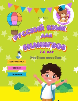 Preview of РКИ Учебник для детей билингвов 7-8 лет Грамматика Чтение Развитие речи