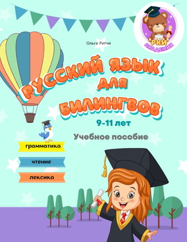 Preview of РКИ Учебник для детей билингвов 9-11 лет Грамматика Чтение Развитие речи