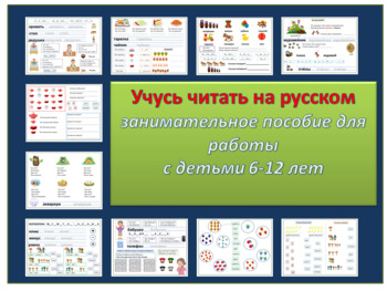 Preview of РКИ Учусь читать на русском. Пособие для детей 6-12 лет.