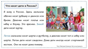 Preview of РКИ дети. Что носят дети в России. Текст.