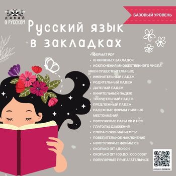 Preview of РКИ книжные закладки / Russian bookmarks with gramma basic level
