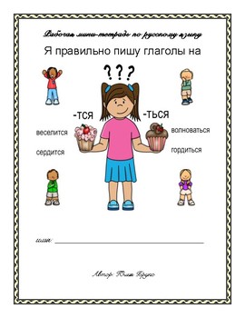 Preview of Рабочая мини-тетрадь по русскому языку. Я пишу глаголы на -тся и -ться.