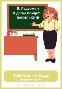 Preview of Рабочая тетрадь билингва по книге В. Ледерман " К доске пойдет... Василькин!"