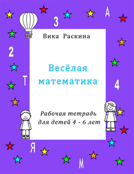 Preview of Рабочая тетрадь для детей 4 – 6 лет. Веселая математика.