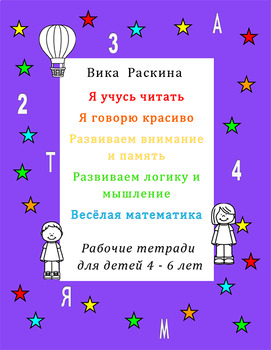 Preview of Рабочая тетрадь для детей 4 – 6 лет. Набор из 4 тетрадей.