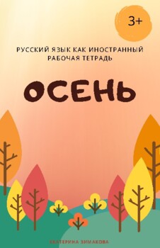 Preview of Рабочая тетрадь для малышей по теме "Осень" 3+